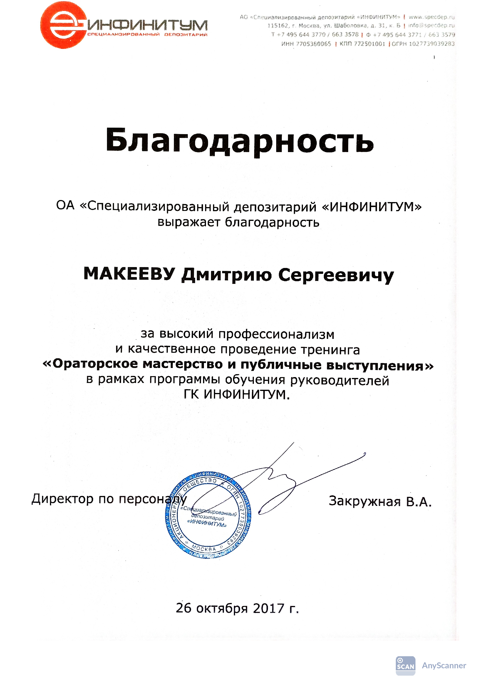 Благодарственное письмо Инфинитум