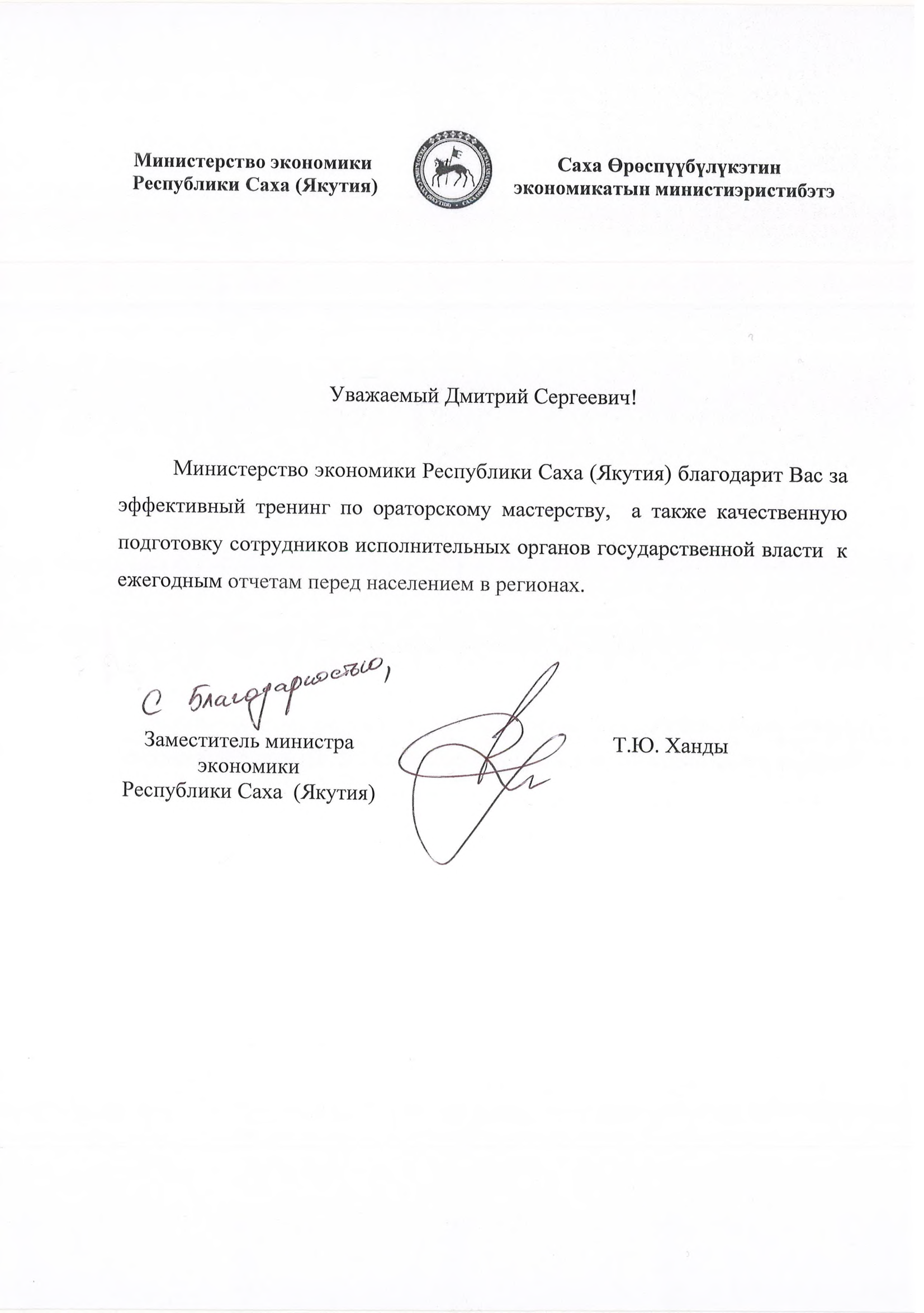 Юлагодарственное письм оСАХА
