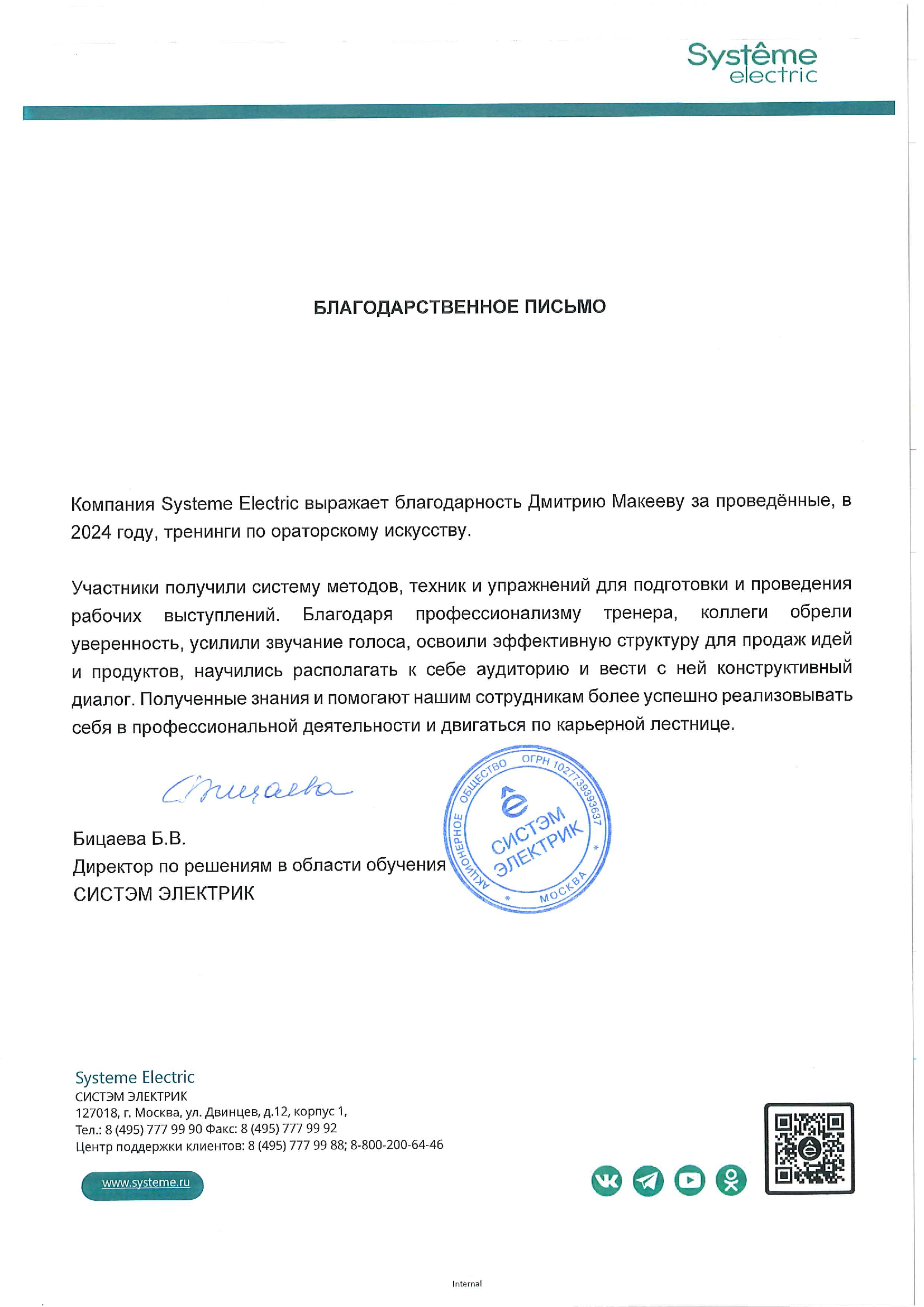 Благодарственное письмо от Systèm Electric