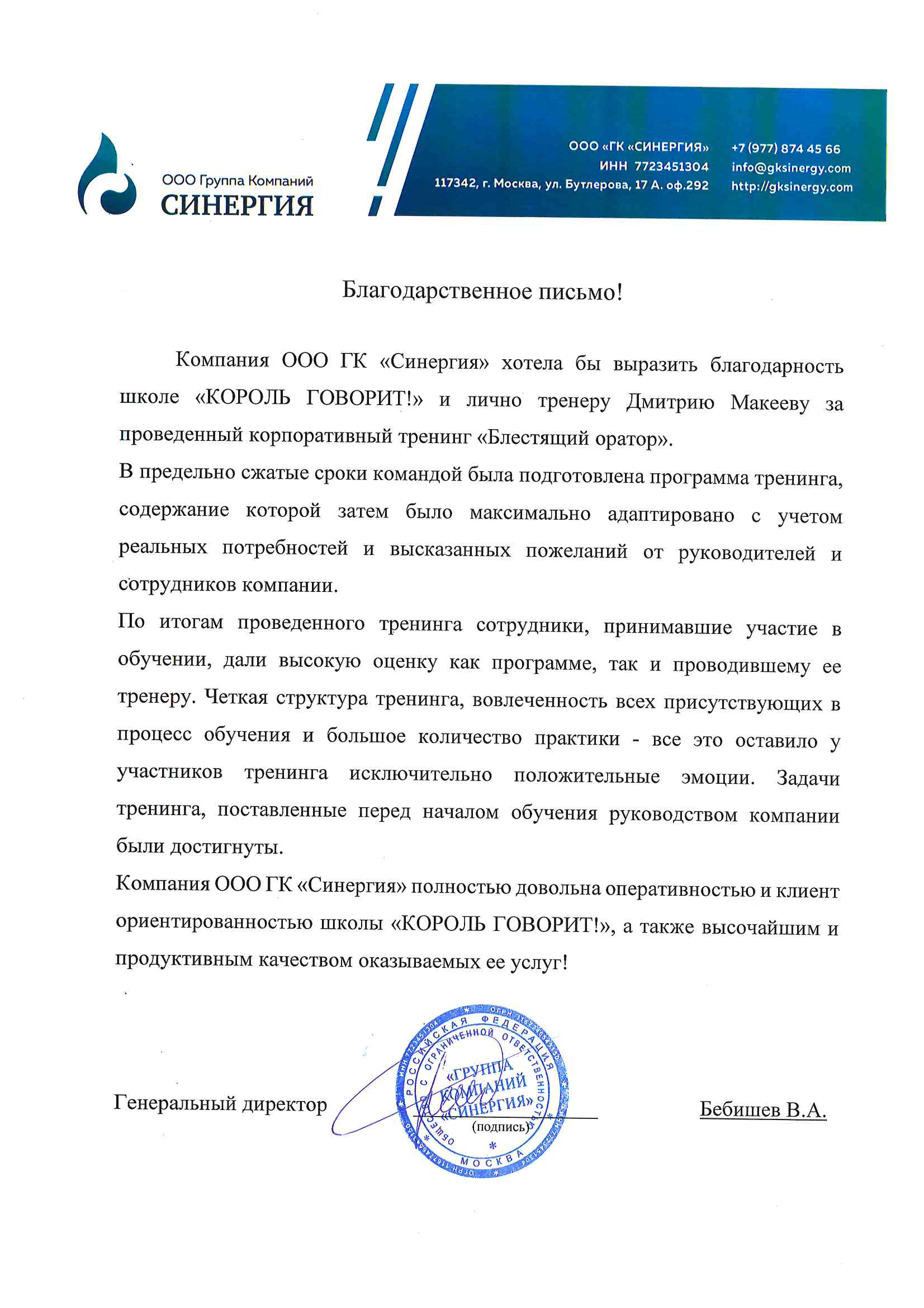 Благодарственное письмо от группы компний Синергия